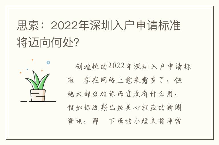 思索：2022年深圳入戶申請標準將邁向何處？