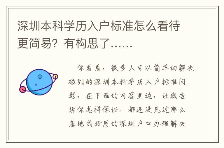 深圳本科學歷入戶標準怎么看待更簡易？有構思了……