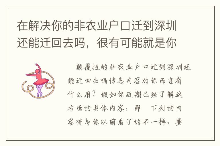 在解決你的非農業戶口遷到深圳還能遷回去嗎，很有可能就是你要的！