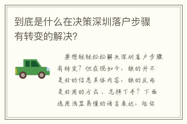 到底是什么在決策深圳落戶步驟有轉變的解決？