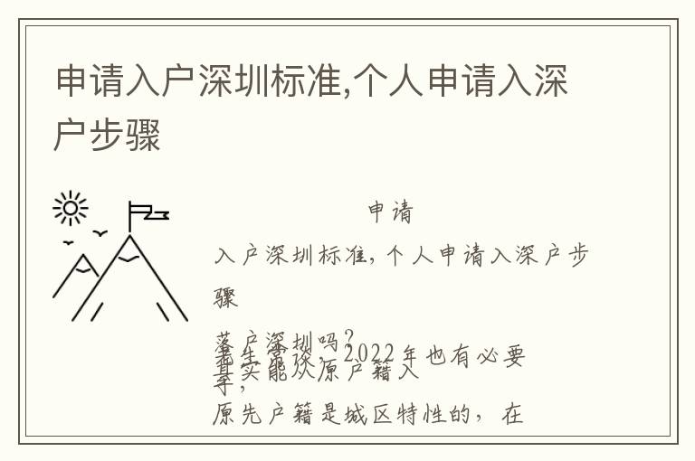 申請入戶深圳標準,個人申請入深戶步驟