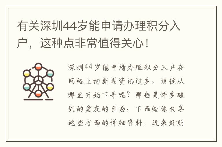 有關深圳44歲能申請辦理積分入戶，這種點非常值得關心！