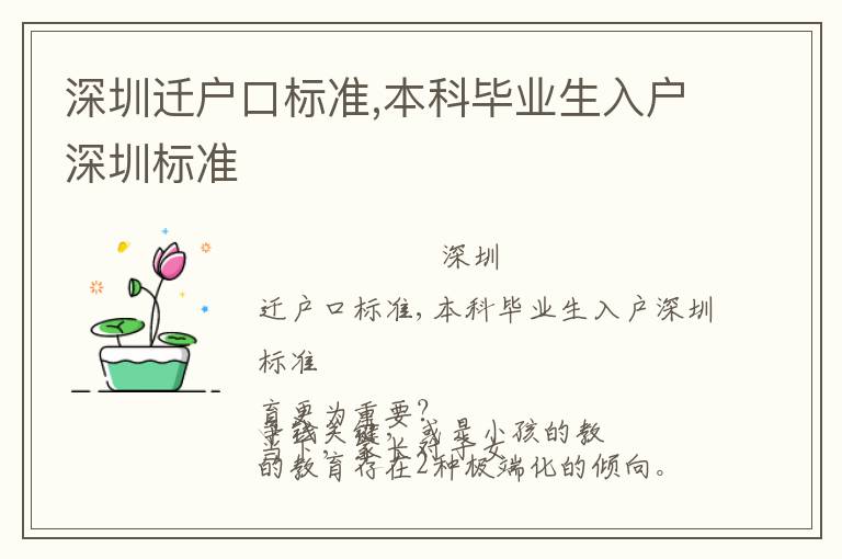 深圳遷戶口標準,本科畢業生入戶深圳標準