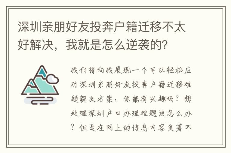 深圳親朋好友投奔戶籍遷移不太好解決，我就是怎么逆襲的？