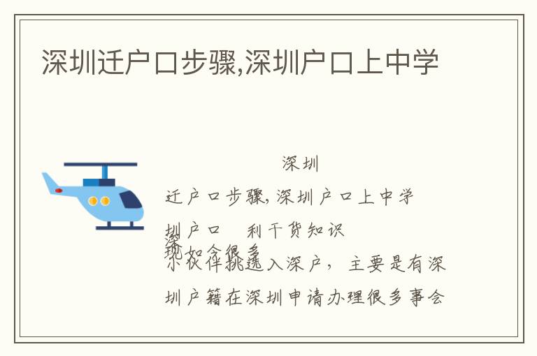 深圳遷戶口步驟,深圳戶口上中學