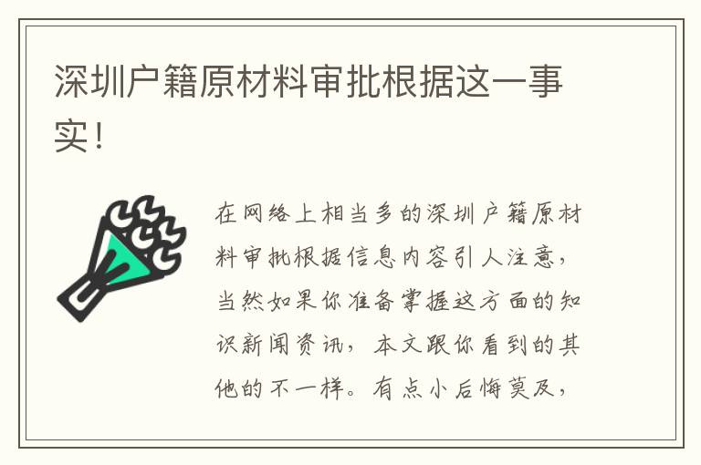 深圳戶籍原材料審批根據這一事實！