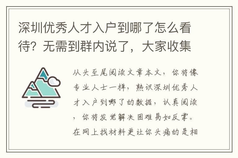 深圳優秀人才入戶到哪了怎么看待？無需到群內說了，大家收集了攻略大全