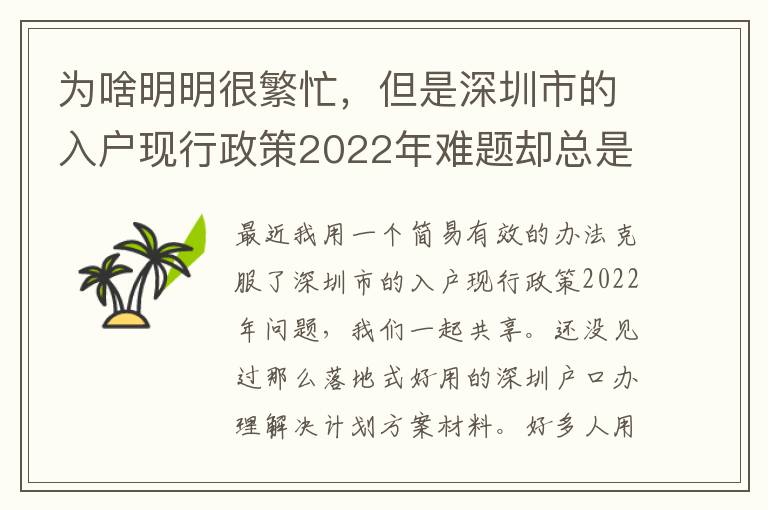 為啥明明很繁忙，但是深圳市的入戶現行政策2022年難題卻總是看不到處理？