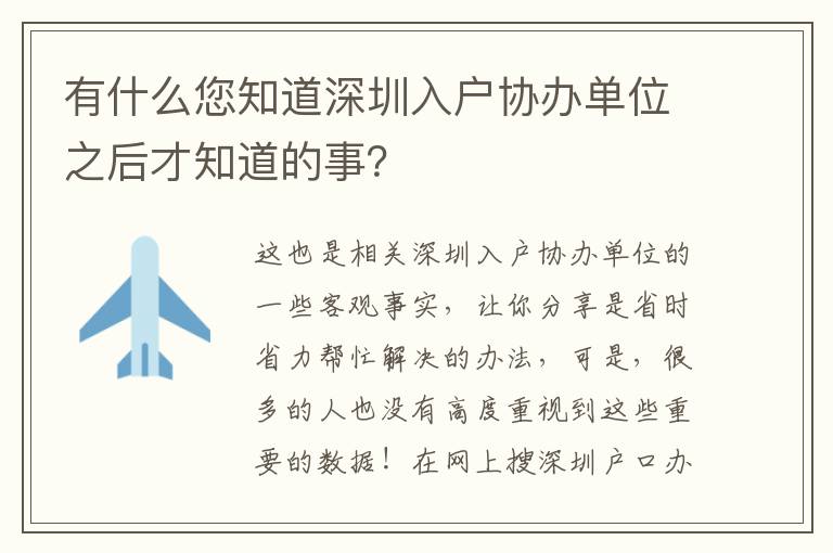 有什么您知道深圳入戶協辦單位之后才知道的事？