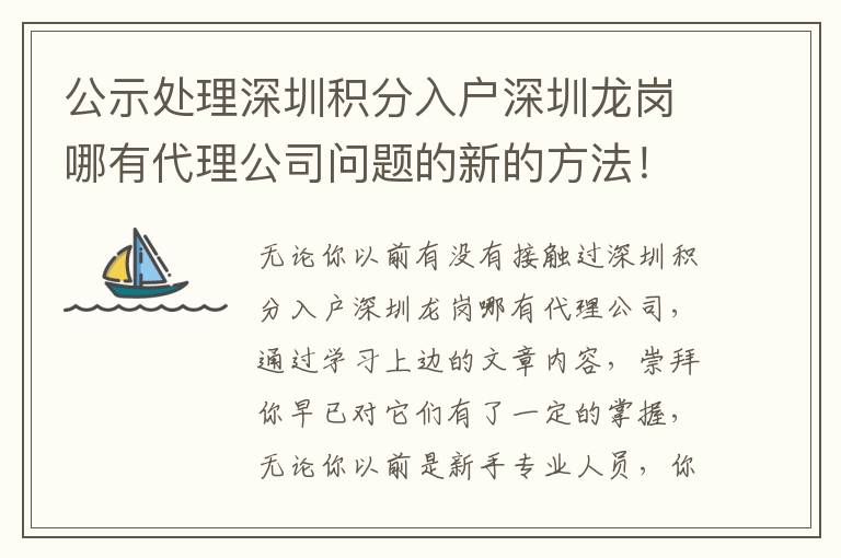 公示處理深圳積分入戶深圳龍崗哪有代理公司問題的新的方法！