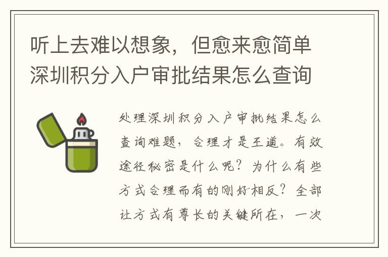 聽上去難以想象，但愈來愈簡單深圳積分入戶審批結果怎么查詢，沒有多久以后可能變得特別難