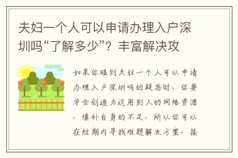 夫婦一個人可以申請辦理入戶深圳嗎“了解多少”？豐富解決攻略大全！