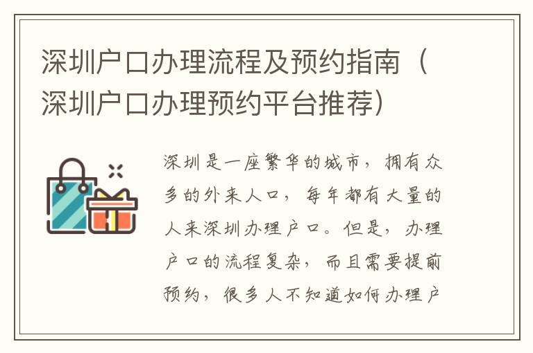 深圳戶口辦理流程及預約指南（深圳戶口辦理預約平臺推薦）