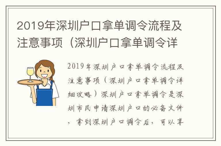 2019年深圳戶口拿單調令流程及注意事項（深圳戶口拿單調令詳細攻略）