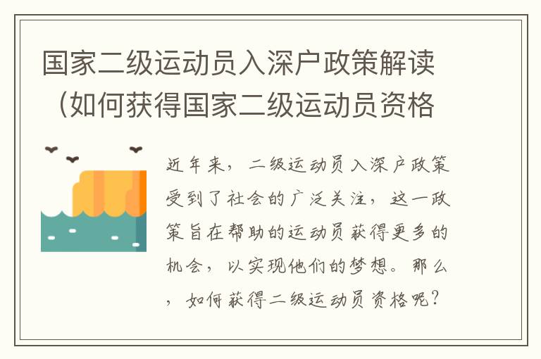 國家二級運動員入深戶政策解讀（如何獲得國家二級運動員資格）