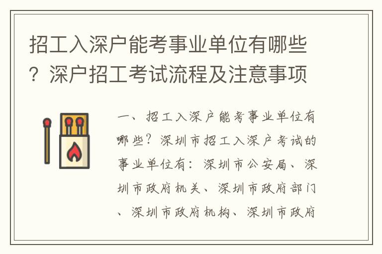 招工入深戶能考事業單位有哪些？深戶招工考試流程及注意事項