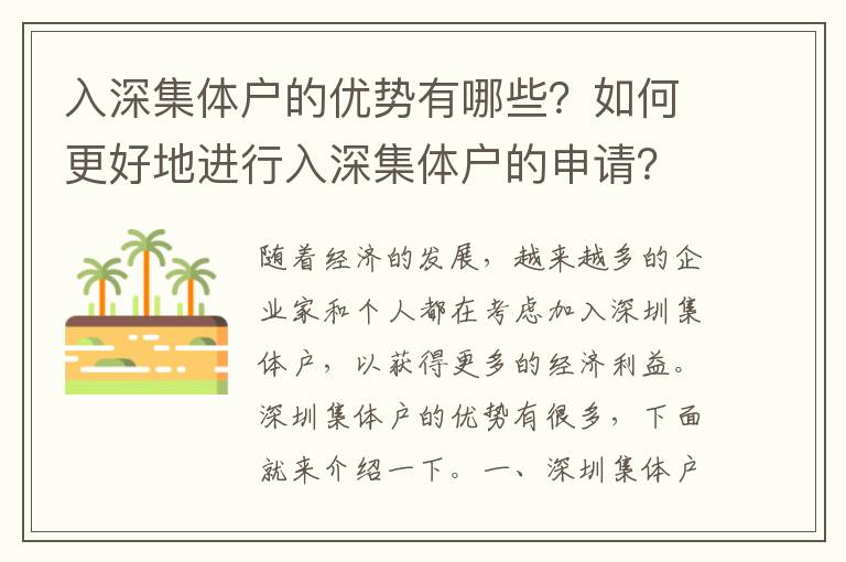 入深集體戶的優勢有哪些？如何更好地進行入深集體戶的申請？