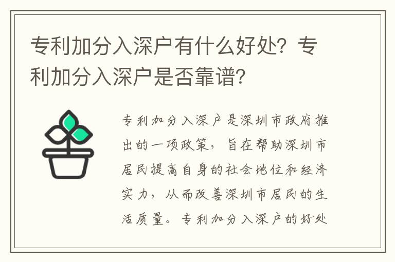 專利加分入深戶有什么好處？專利加分入深戶是否靠譜？