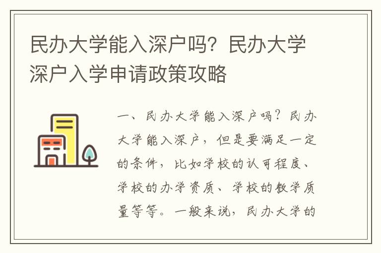 民辦大學能入深戶嗎？民辦大學深戶入學申請政策攻略