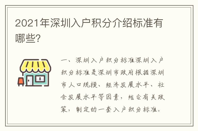 2021年深圳入戶積分介紹標準有哪些？