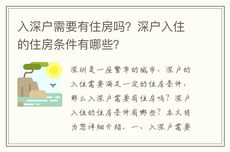 入深戶需要有住房嗎？深戶入住的住房條件有哪些？