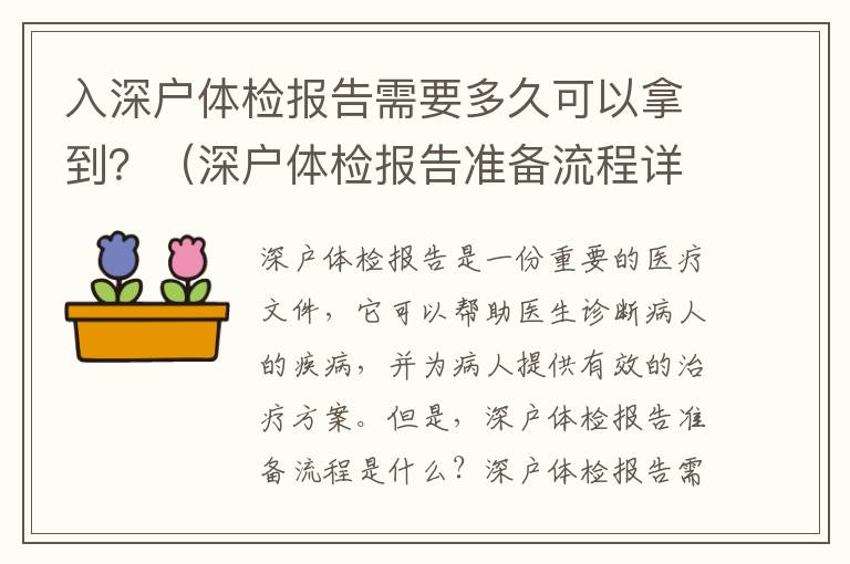 入深戶體檢報告需要多久可以拿到？（深戶體檢報告準備流程詳解）