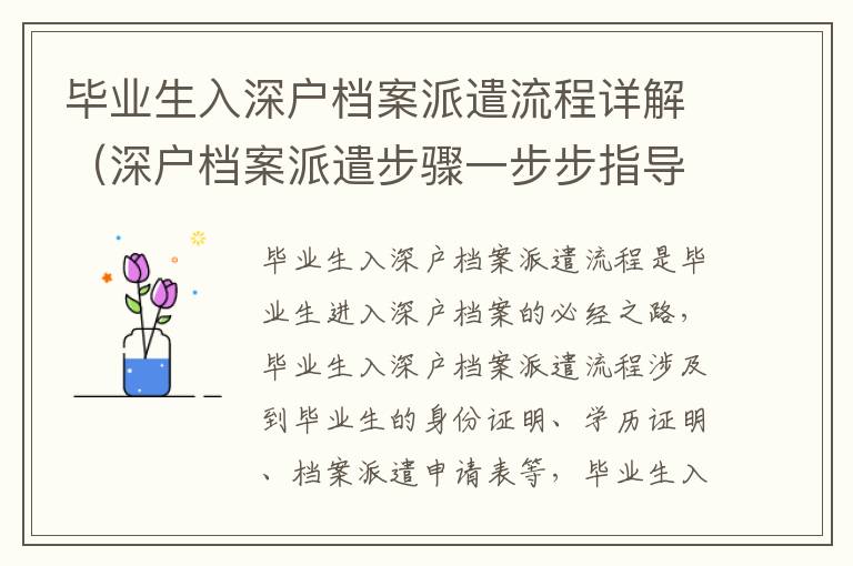 畢業生入深戶檔案派遣流程詳解（深戶檔案派遣步驟一步步指導）