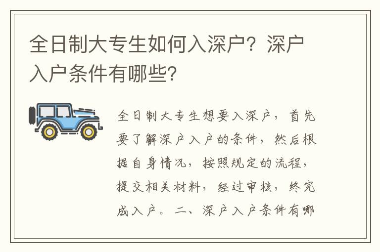 全日制大專生如何入深戶？深戶入戶條件有哪些？