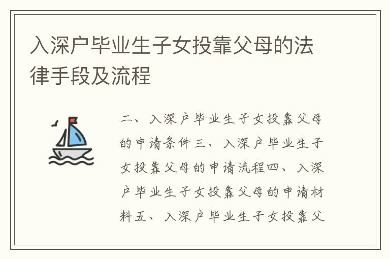 入深戶畢業生子女投靠父母的法律手段及流程