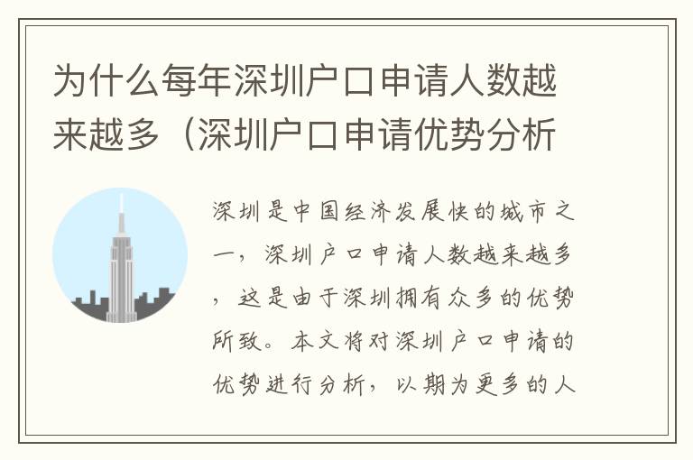 為什么每年深圳戶口申請人數越來越多（深圳戶口申請優勢分析）