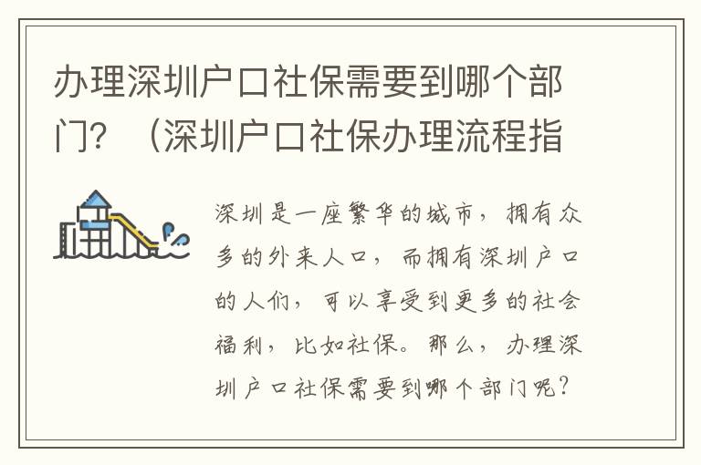 辦理深圳戶口社保需要到哪個部門？（深圳戶口社保辦理流程指南）