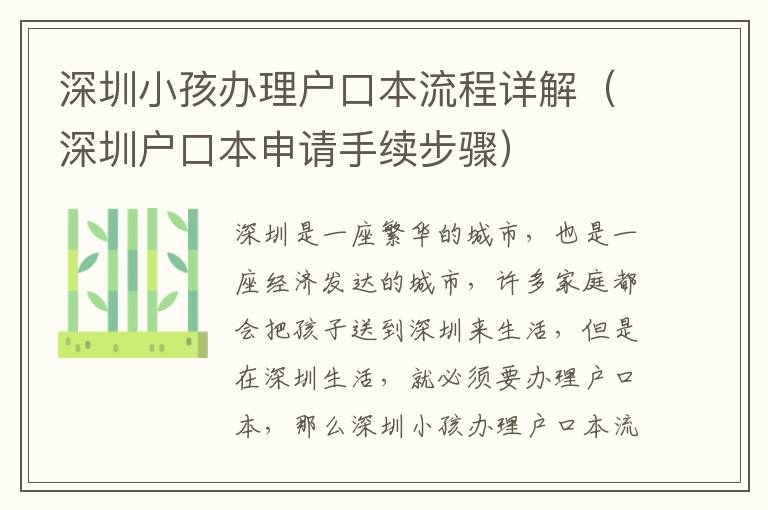 深圳小孩辦理戶口本流程詳解（深圳戶口本申請手續步驟）