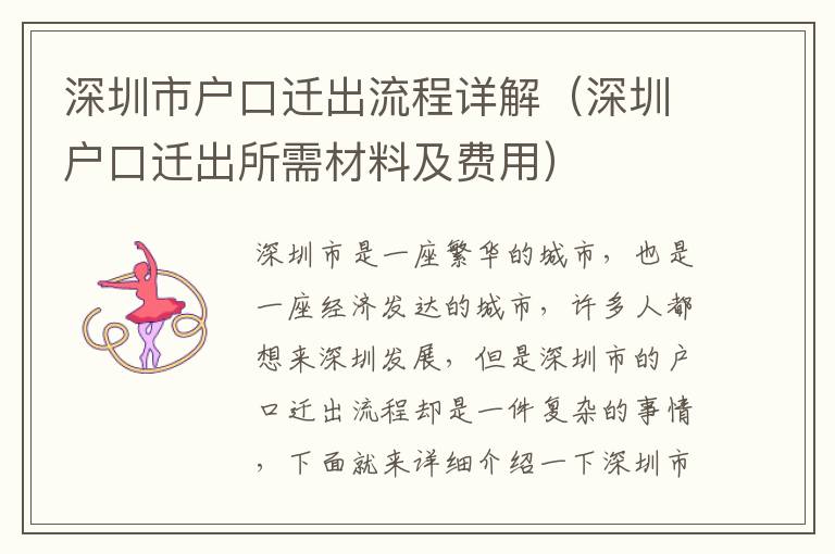 深圳市戶口遷出流程詳解（深圳戶口遷出所需材料及費用）