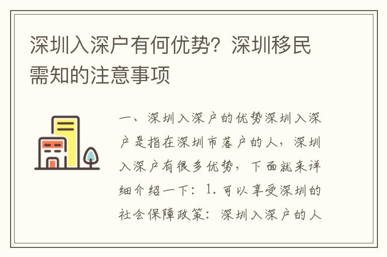 深圳入深戶有何優勢？深圳移民需知的注意事項