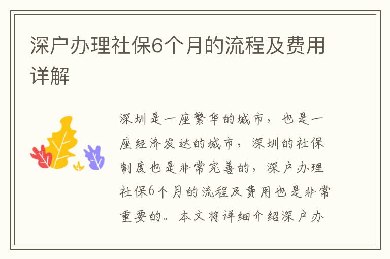 深戶辦理社保6個月的流程及費用詳解