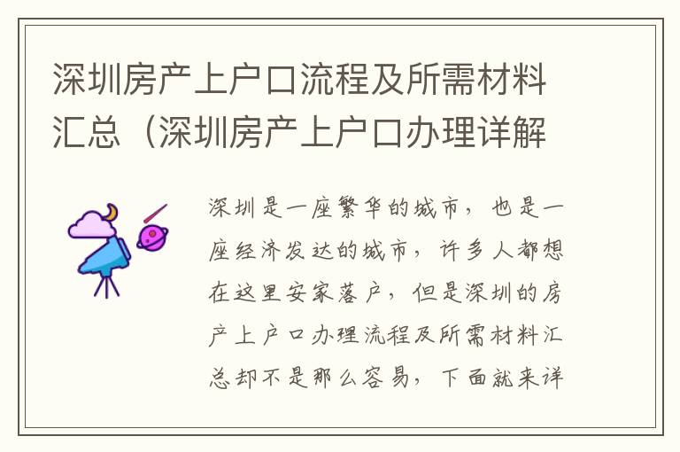 深圳房產上戶口流程及所需材料匯總（深圳房產上戶口辦理詳解）