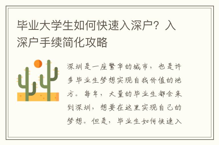 畢業大學生如何快速入深戶？入深戶手續簡化攻略