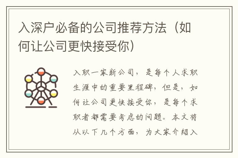 入深戶必備的公司推薦方法（如何讓公司更快接受你）