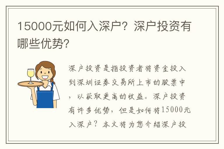 15000元如何入深戶？深戶投資有哪些優勢？