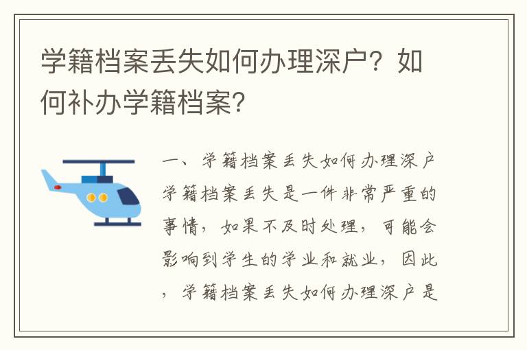 學籍檔案丟失如何辦理深戶？如何補辦學籍檔案？