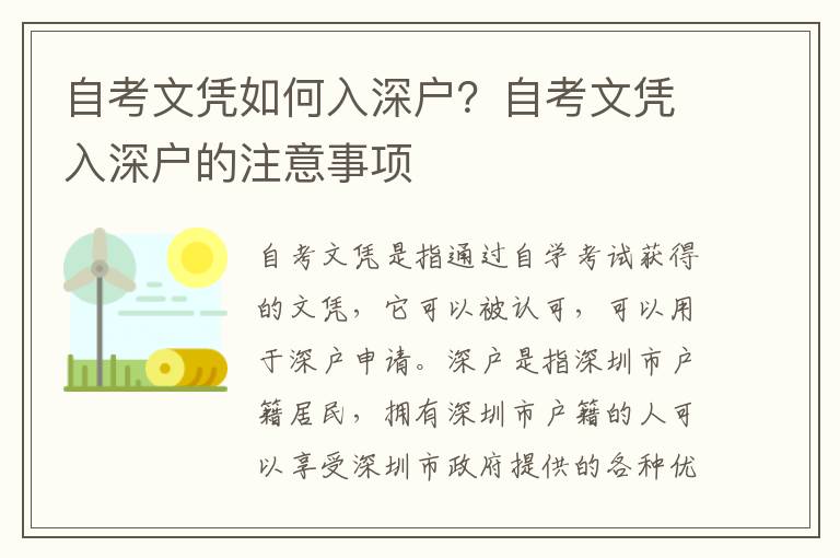 自考文憑如何入深戶？自考文憑入深戶的注意事項