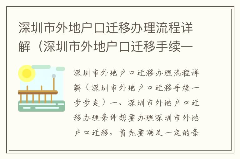 深圳市外地戶口遷移辦理流程詳解（深圳市外地戶口遷移手續一步步走）