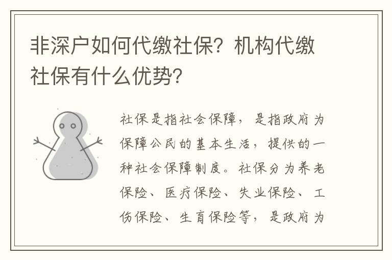 非深戶如何社保？機構社保有什么優勢？