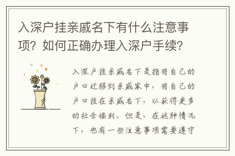 入深戶掛親戚名下有什么注意事項？如何正確辦理入深戶手續？