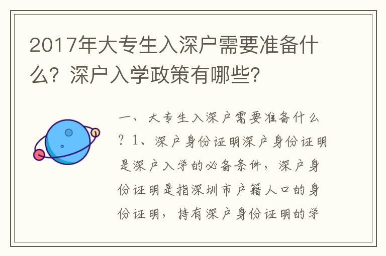 2017年大專生入深戶需要準備什么？深戶入學政策有哪些？