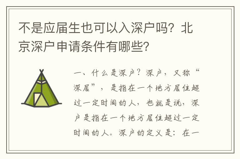 不是應屆生也可以入深戶嗎？北京深戶申請條件有哪些？