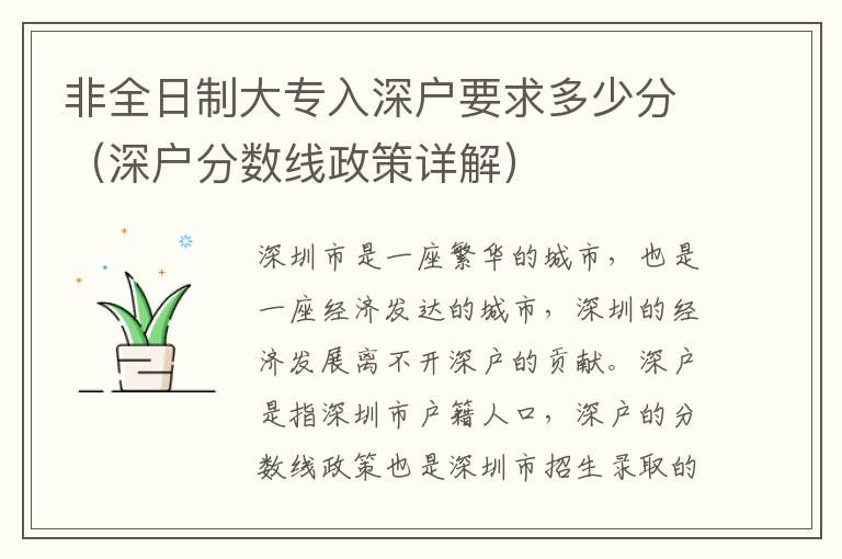 非全日制大專入深戶要求多少分（深戶分數線政策詳解）