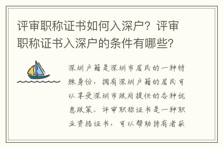 評審職稱證書如何入深戶？評審職稱證書入深戶的條件有哪些？