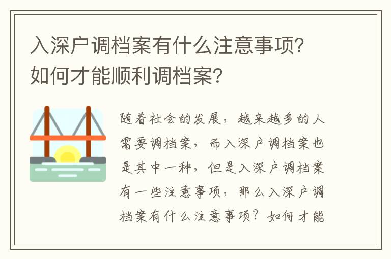 入深戶調檔案有什么注意事項？如何才能順利調檔案？