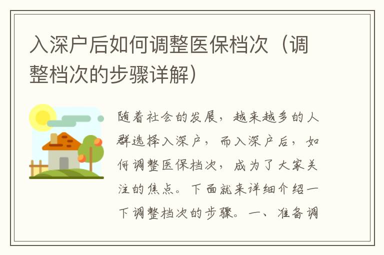 入深戶后如何調整醫保檔次（調整檔次的步驟詳解）